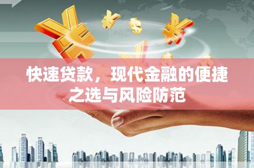 馆陶快速贷款，现代金融的便捷之选与风险防范