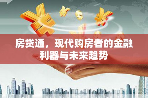 馆陶房贷通，现代购房者的金融利器与未来趋势