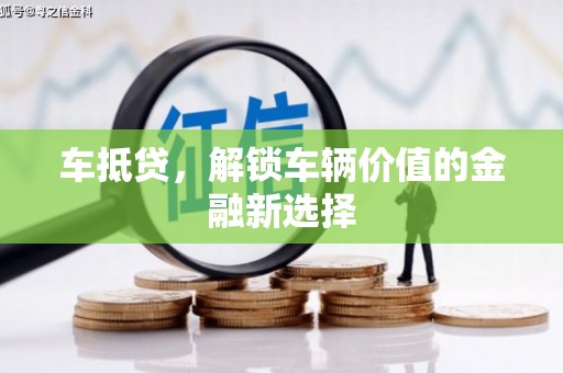 馆陶车抵贷，解锁车辆价值的金融新选择