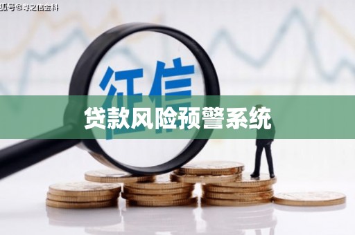馆陶贷款风险预警系统