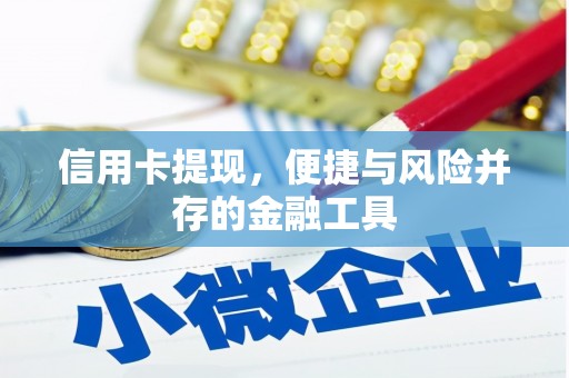 馆陶信用卡提现，便捷与风险并存的金融工具