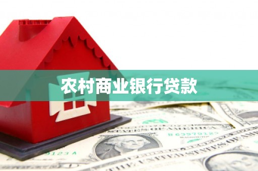 馆陶农村商业银行贷款