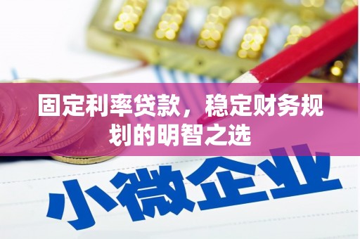 馆陶固定利率贷款，稳定财务规划的明智之选