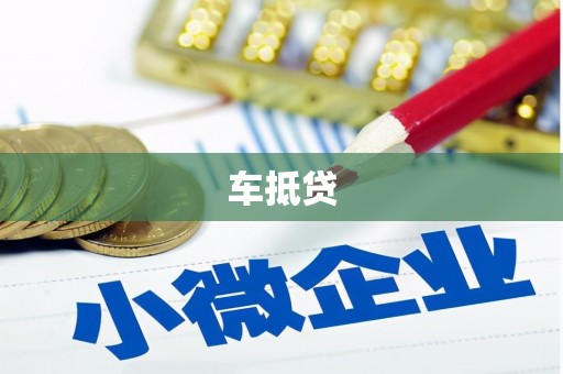 馆陶车抵贷