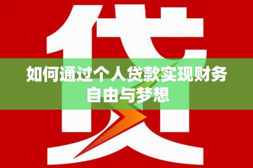 馆陶如何通过个人贷款实现财务自由与梦想