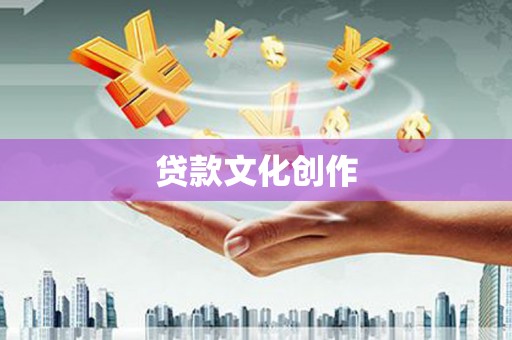 馆陶贷款文化创作