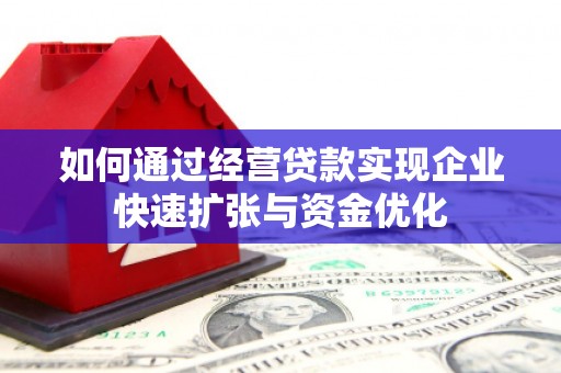 馆陶如何通过经营贷款实现企业快速扩张与资金优化