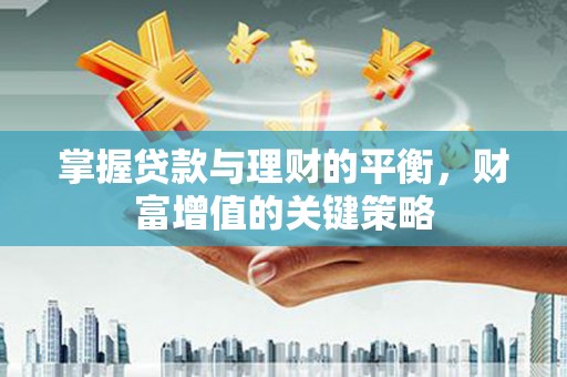 馆陶掌握贷款与理财的平衡，财富增值的关键策略