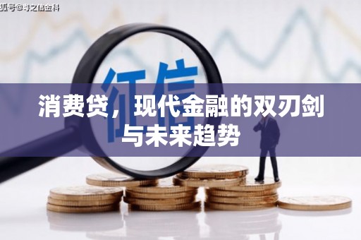 馆陶消费贷，现代金融的双刃剑与未来趋势