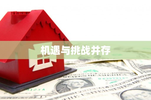 馆陶机遇与挑战并存