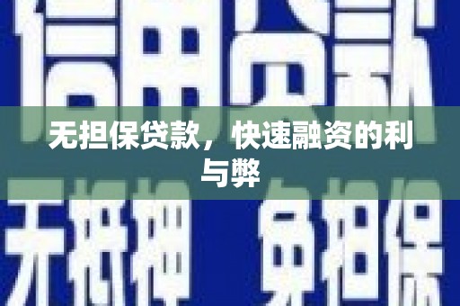 馆陶无担保贷款，快速融资的利与弊