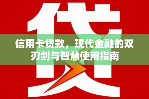 馆陶信用卡贷款，现代金融的双刃剑与智慧使用指南