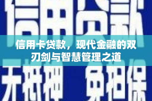 馆陶信用卡贷款，现代金融的双刃剑与智慧管理之道