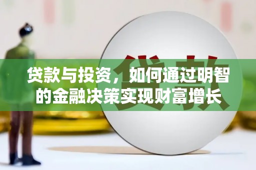 馆陶贷款与投资，如何通过明智的金融决策实现财富增长