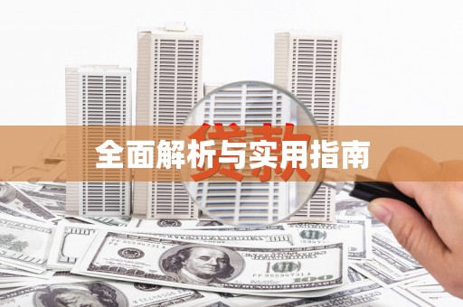 馆陶全面解析与实用指南