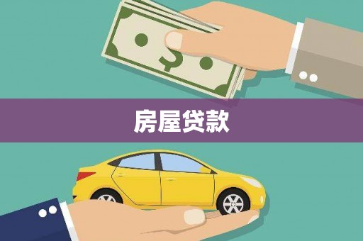 馆陶房屋贷款