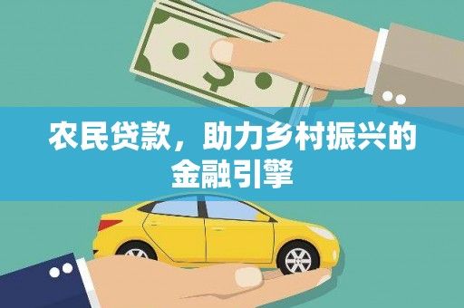 馆陶农民贷款，助力乡村振兴的金融引擎