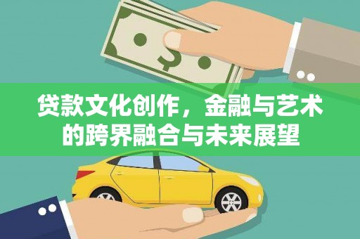 馆陶贷款文化创作，金融与艺术的跨界融合与未来展望