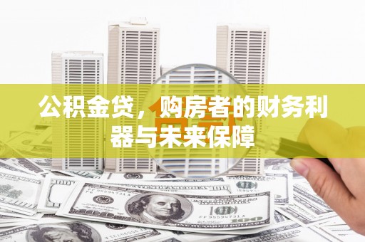 馆陶公积金贷，购房者的财务利器与未来保障
