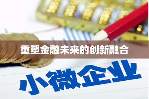 馆陶重塑金融未来的创新融合