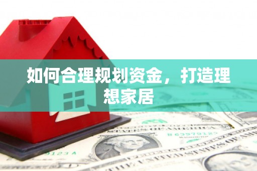 馆陶如何合理规划资金，打造理想家居