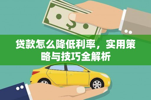馆陶贷款怎么降低利率，实用策略与技巧全解析