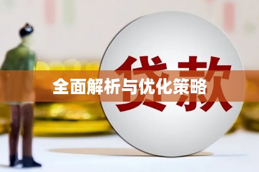 馆陶全面解析与优化策略