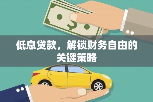 馆陶低息贷款，解锁财务自由的关键策略