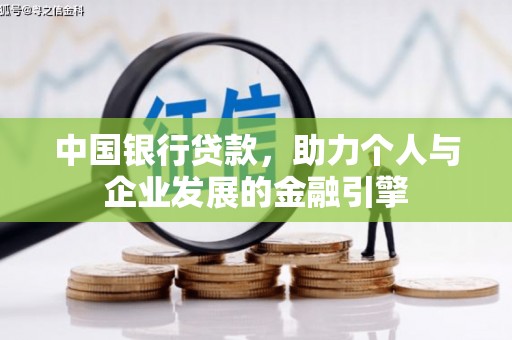 馆陶中国银行贷款，助力个人与企业发展的金融引擎