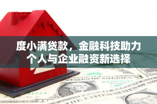 馆陶度小满贷款，金融科技助力个人与企业融资新选择