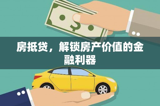 馆陶房抵贷，解锁房产价值的金融利器