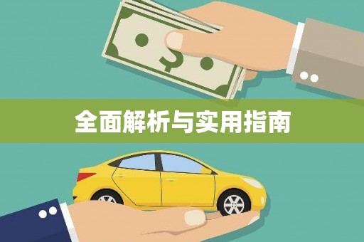 馆陶全面解析与实用指南