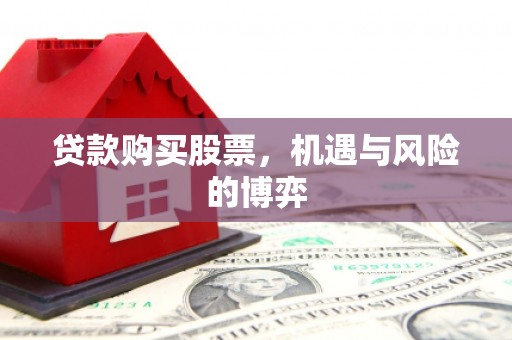 馆陶贷款购买股票，机遇与风险的博弈