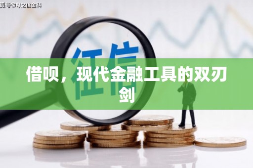 馆陶借呗，现代金融工具的双刃剑
