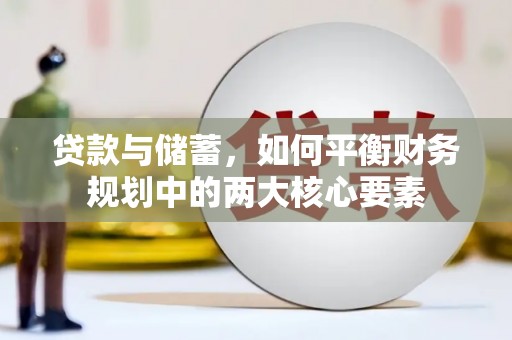 馆陶贷款与储蓄，如何平衡财务规划中的两大核心要素