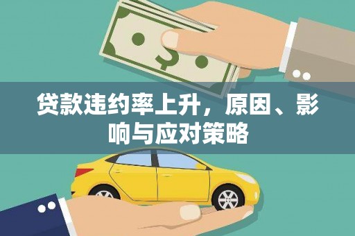 馆陶贷款违约率上升，原因、影响与应对策略