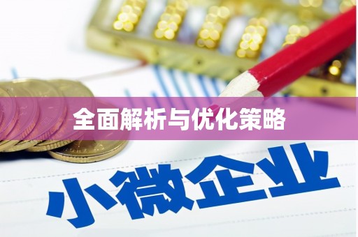 馆陶全面解析与优化策略