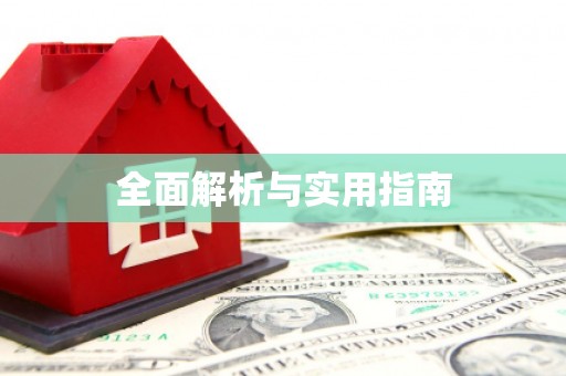 馆陶全面解析与实用指南