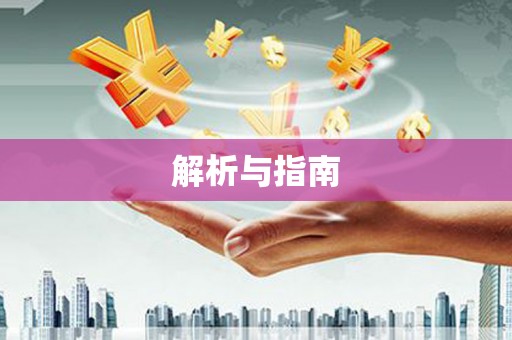 馆陶解析与指南