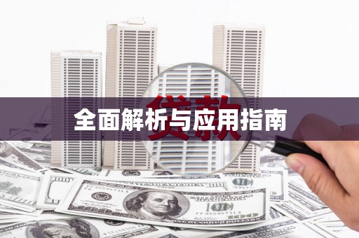 馆陶全面解析与应用指南