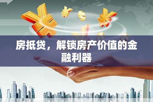 馆陶房抵贷，解锁房产价值的金融利器
