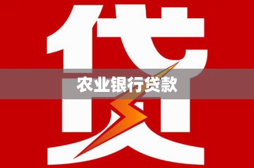 馆陶农业银行贷款