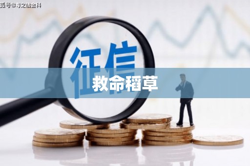 馆陶救命稻草
