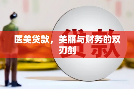 馆陶医美贷款，美丽与财务的双刃剑