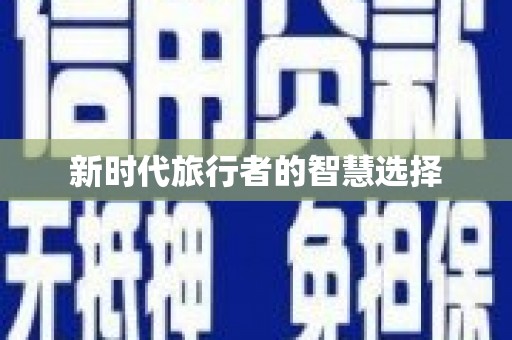 馆陶新时代旅行者的智慧选择