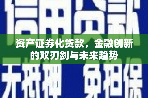 馆陶资产证券化贷款，金融创新的双刃剑与未来趋势