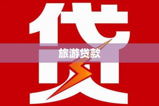 馆陶旅游贷款