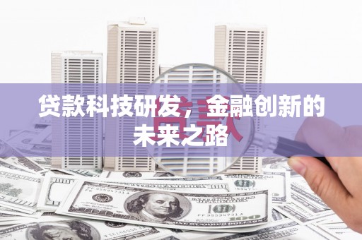 馆陶贷款科技研发，金融创新的未来之路