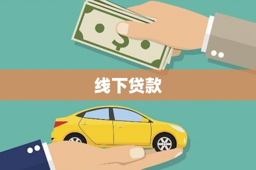 馆陶线下贷款