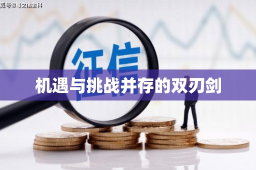 馆陶机遇与挑战并存的双刃剑